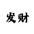 时时彩是投资还是赌博